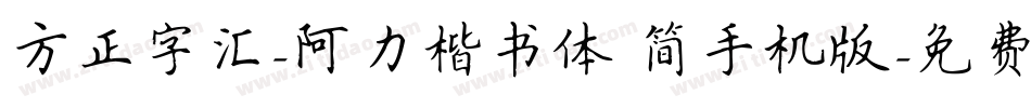 方正字汇-阿力楷书体 简手机版字体转换
